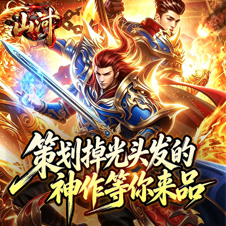 山河